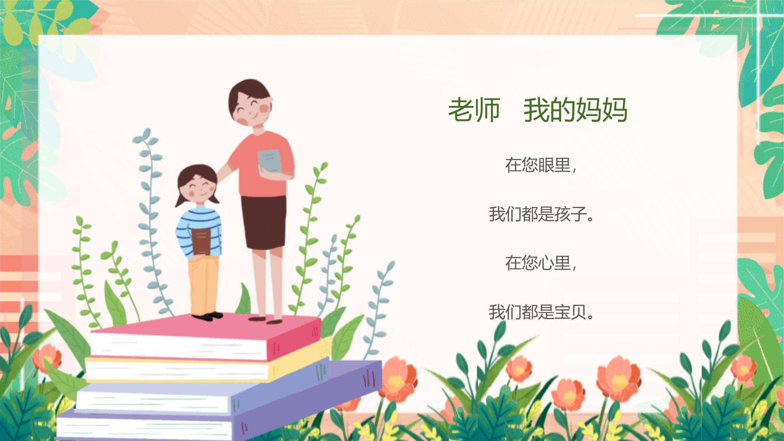 教师节手绘朗诵班会PPT模板2