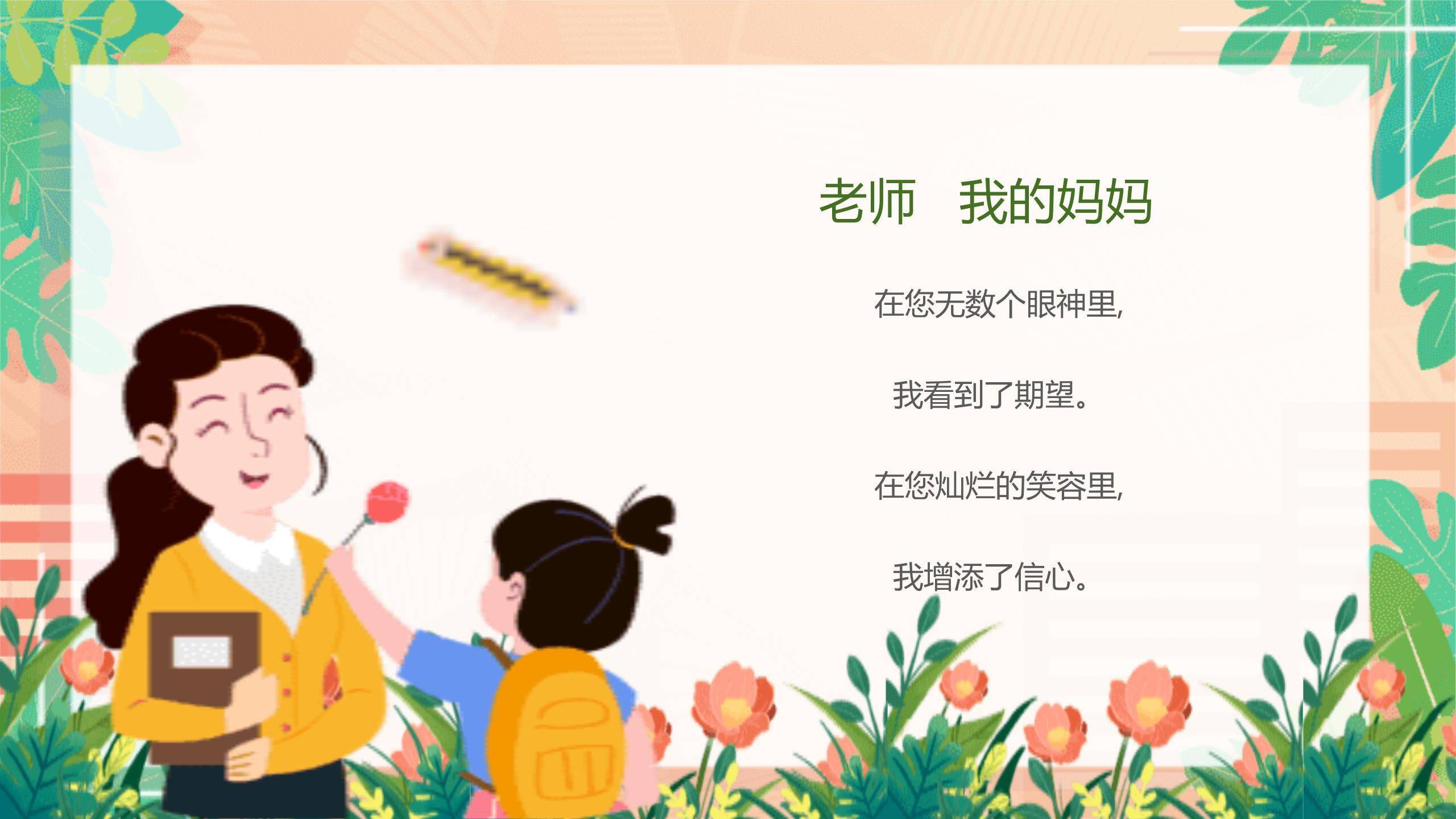 教师节手绘朗诵班会PPT模板4