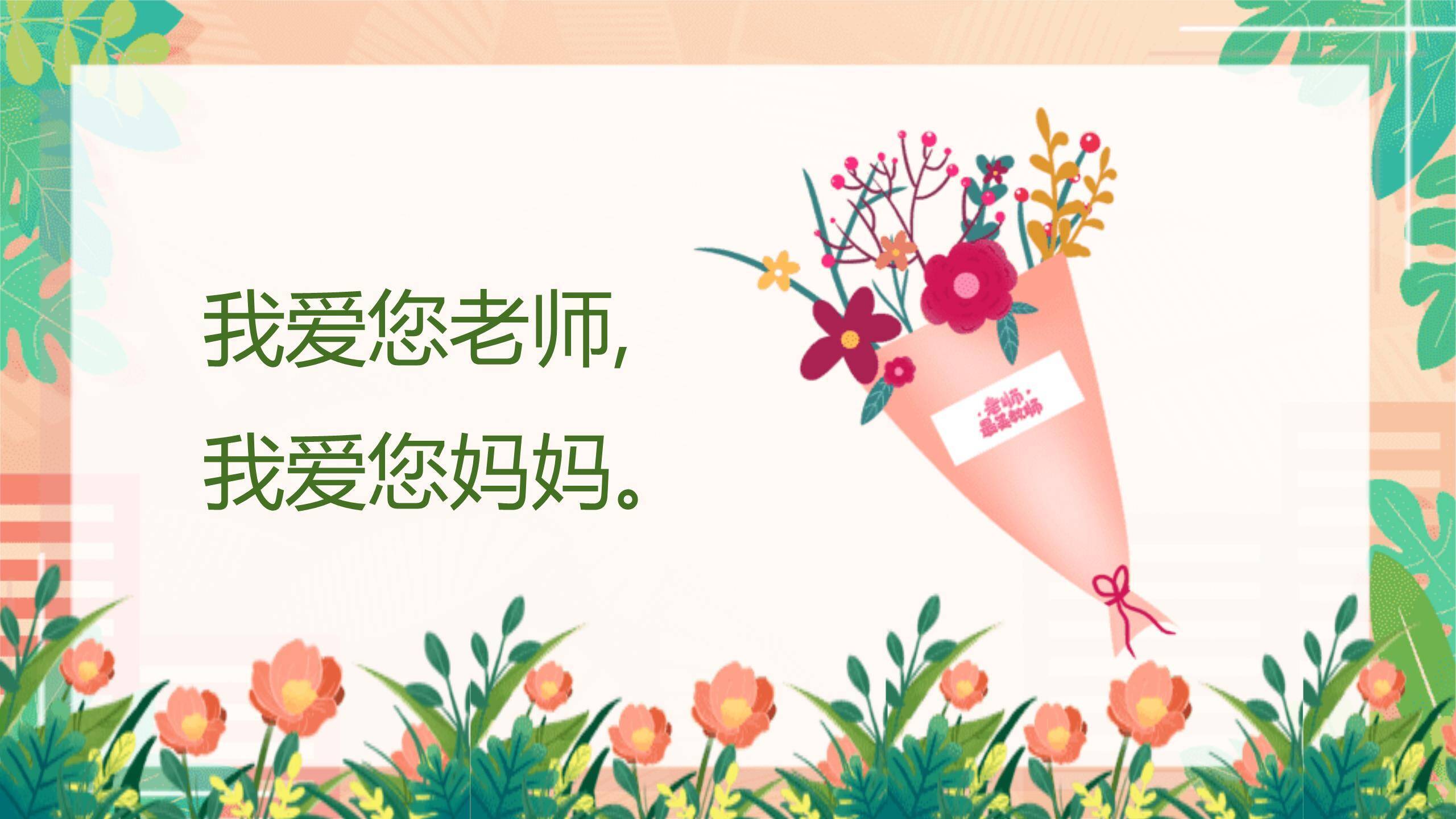 教师节手绘朗诵班会PPT模板5