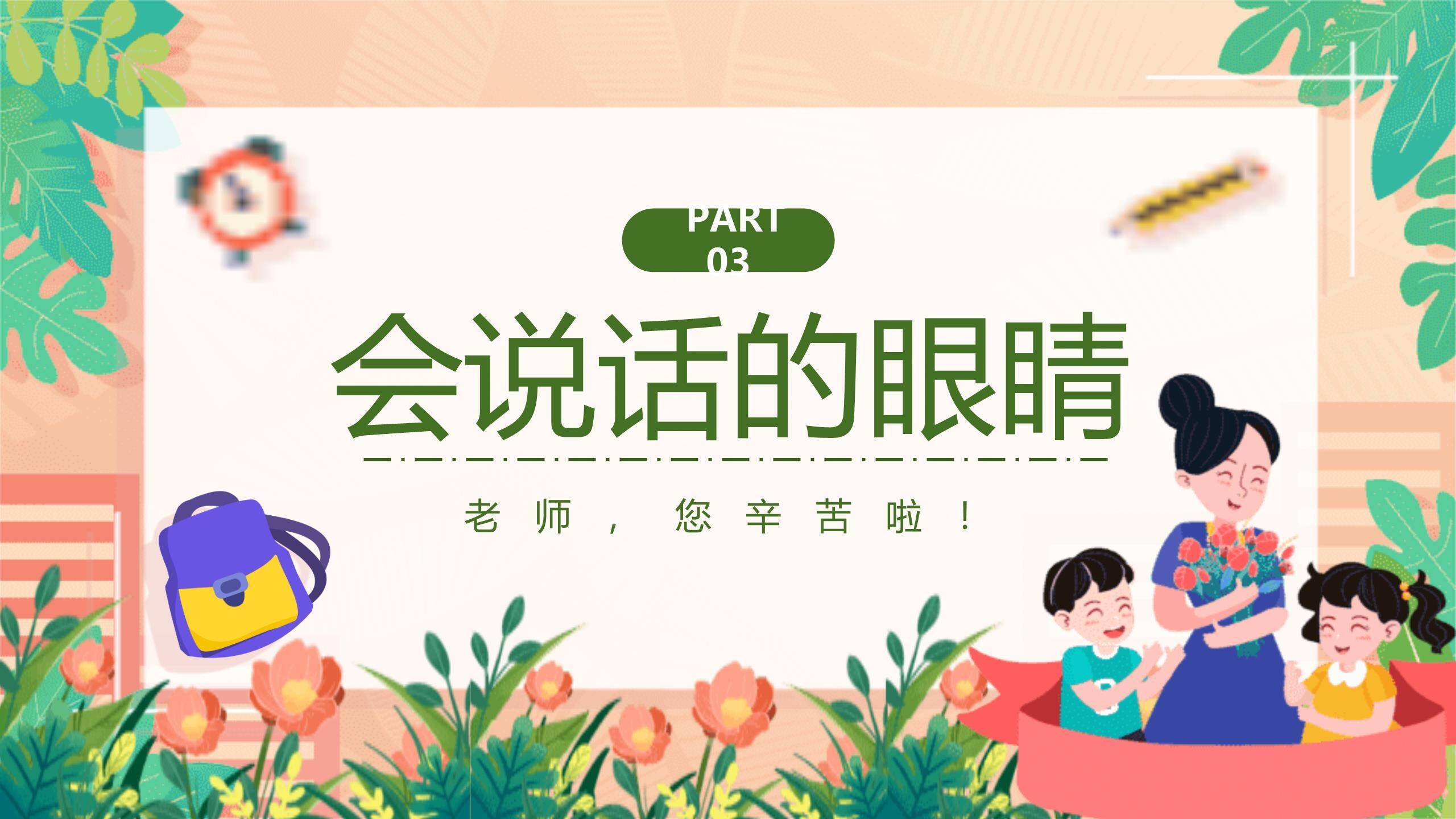 教师节手绘朗诵班会PPT模板6