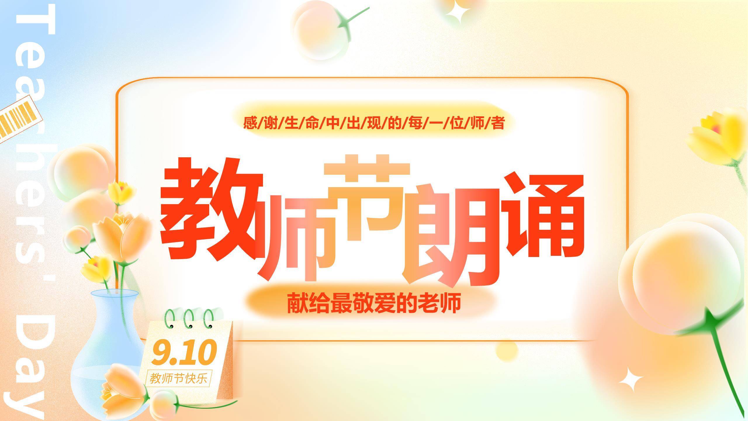 教师节简约渐变朗诵PPT模板0