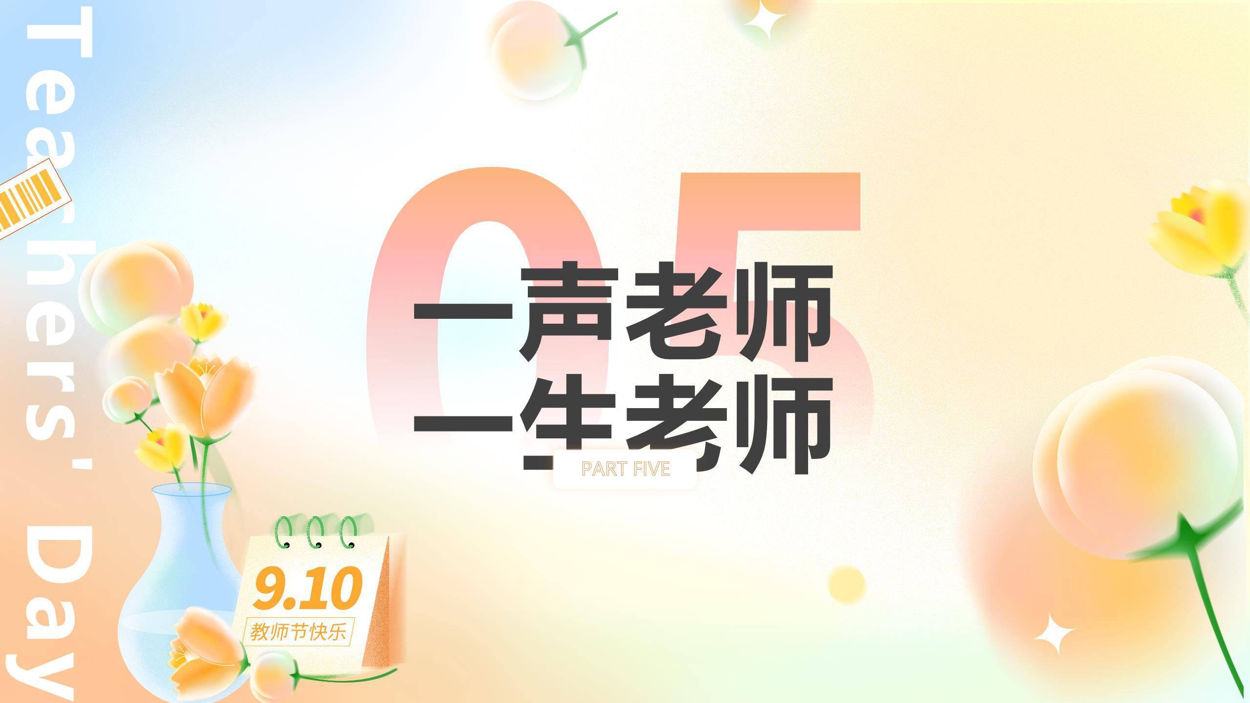 教师节简约渐变朗诵PPT模板5