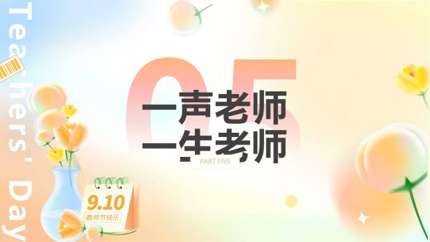 教师节简约渐变朗诵PPT模板5