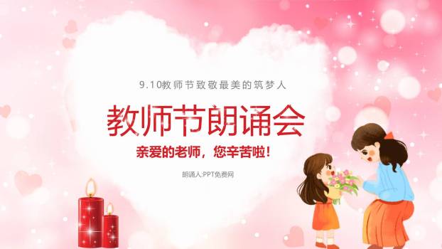 教师节温馨爱心朗诵会PPT模板0