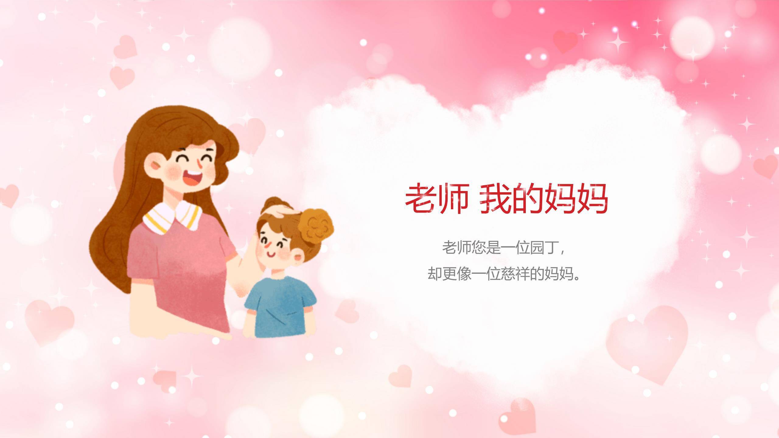 教师节温馨爱心朗诵会PPT模板1