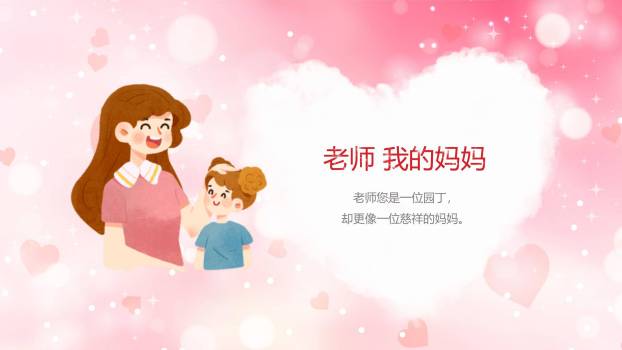 教师节温馨爱心朗诵会PPT模板1