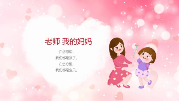 教师节温馨爱心朗诵会PPT模板2