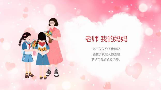 教师节温馨爱心朗诵会PPT模板3
