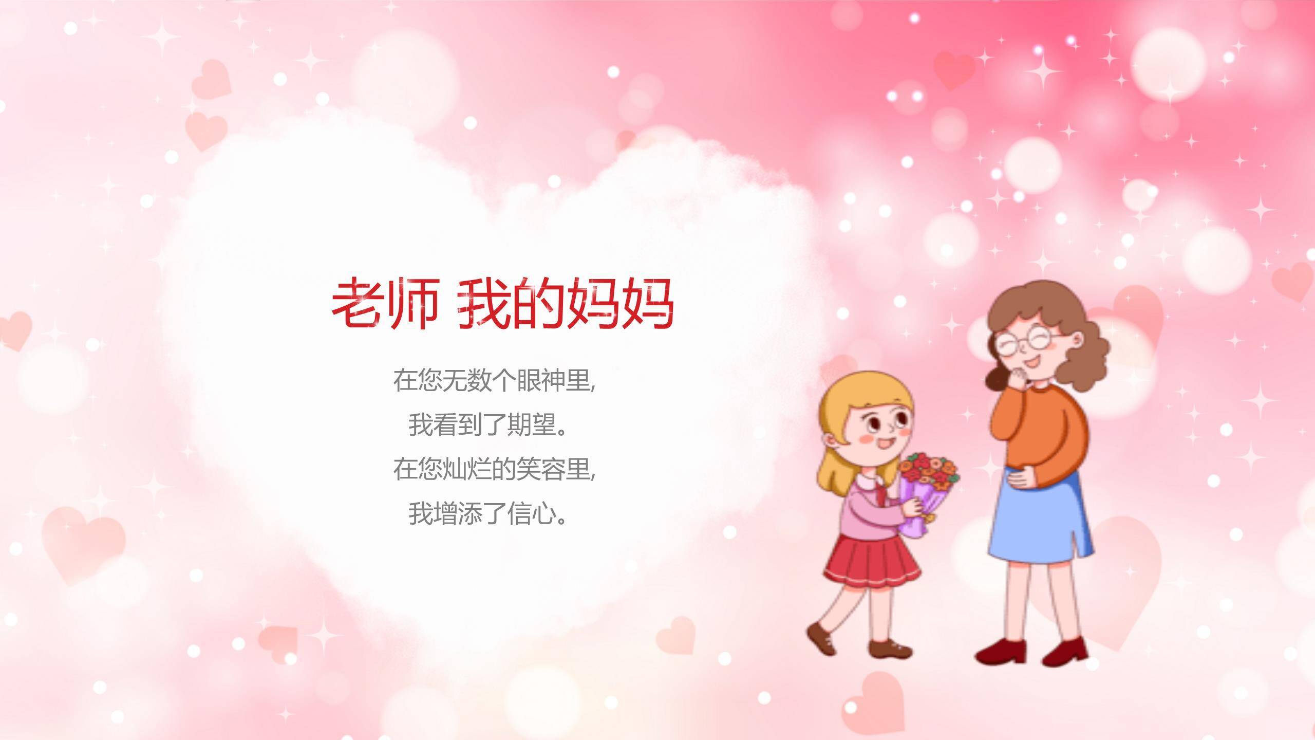 教师节温馨爱心朗诵会PPT模板4