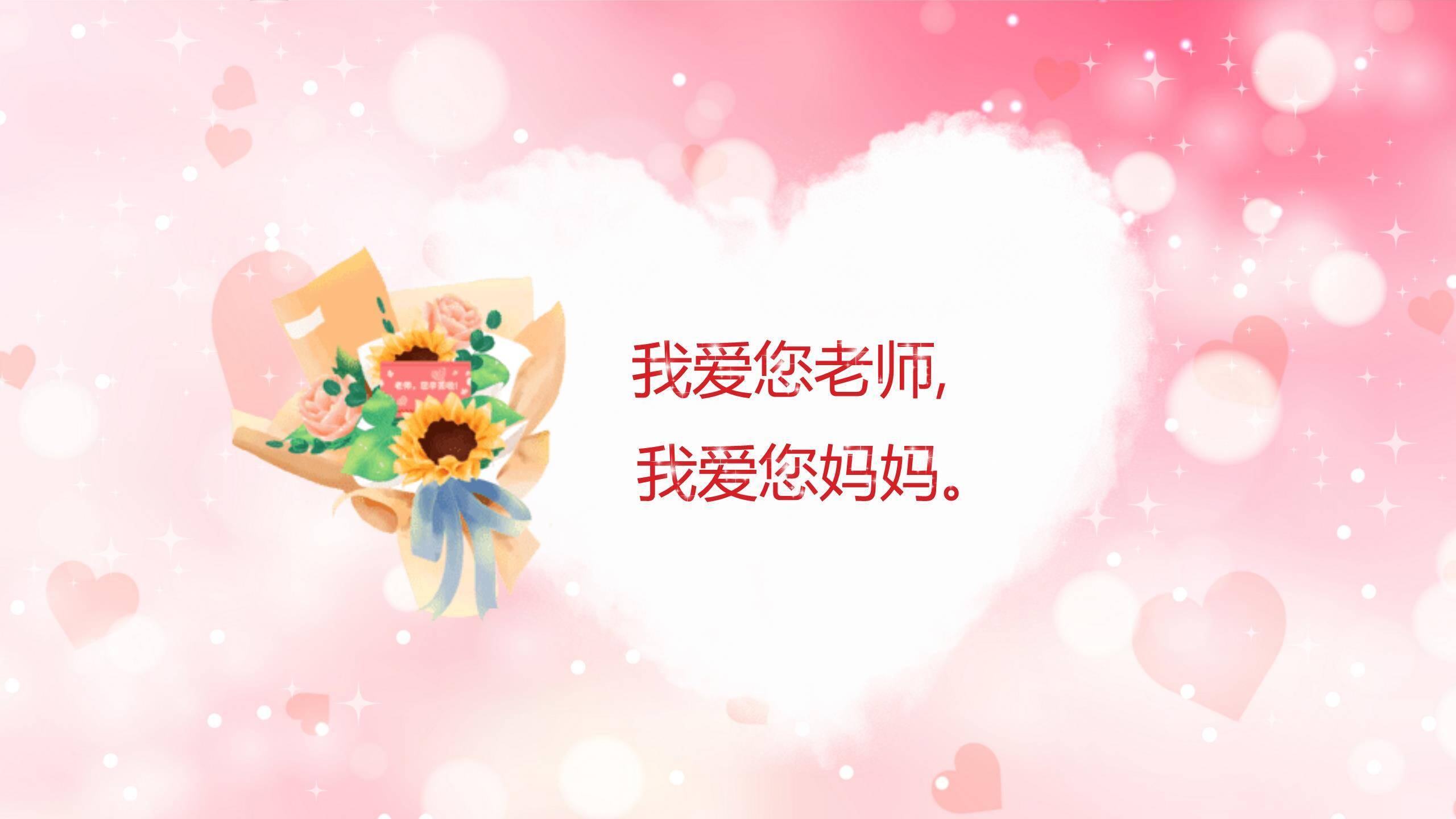 教师节温馨爱心朗诵会PPT模板5