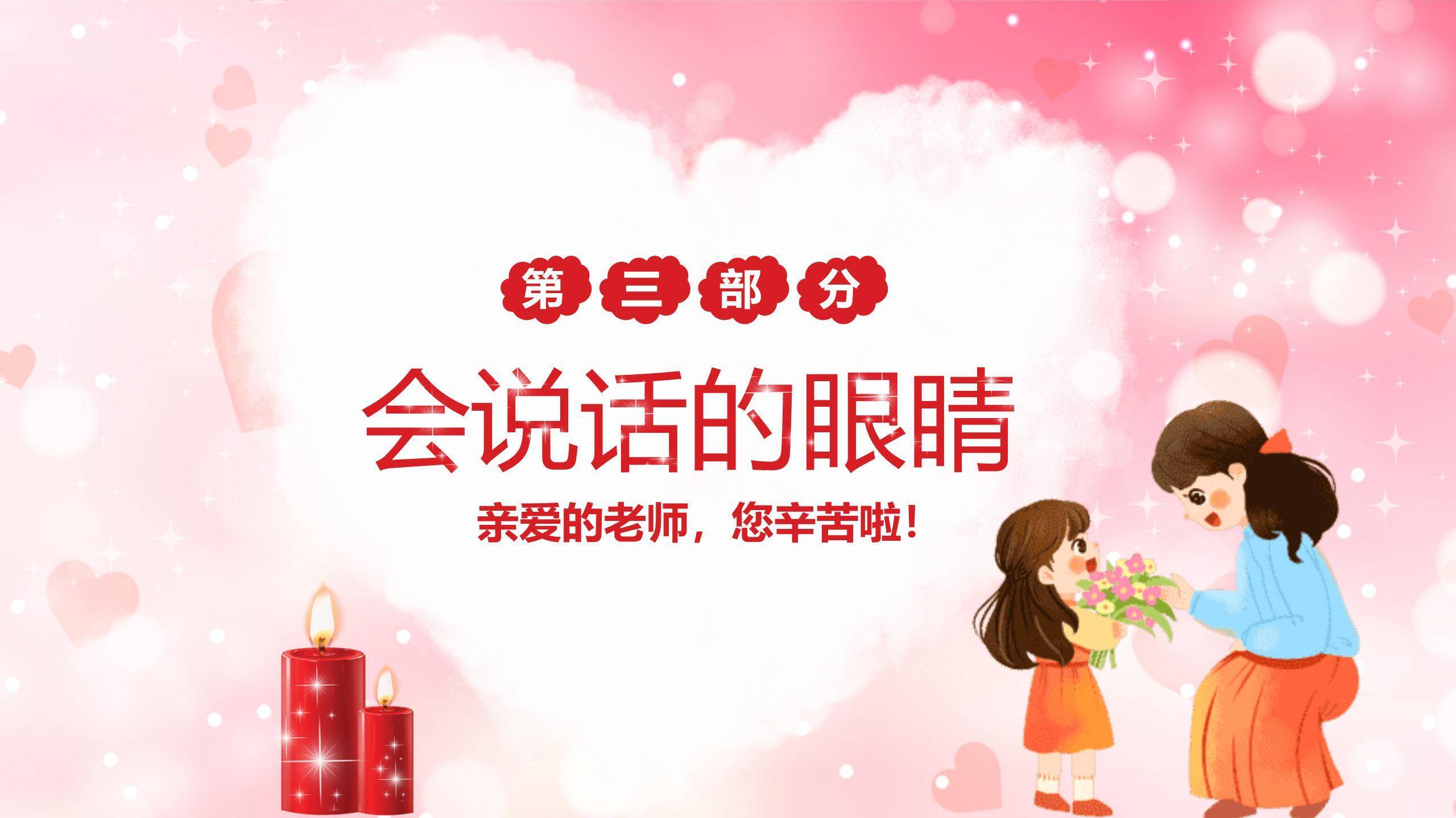 教师节温馨爱心朗诵会PPT模板6