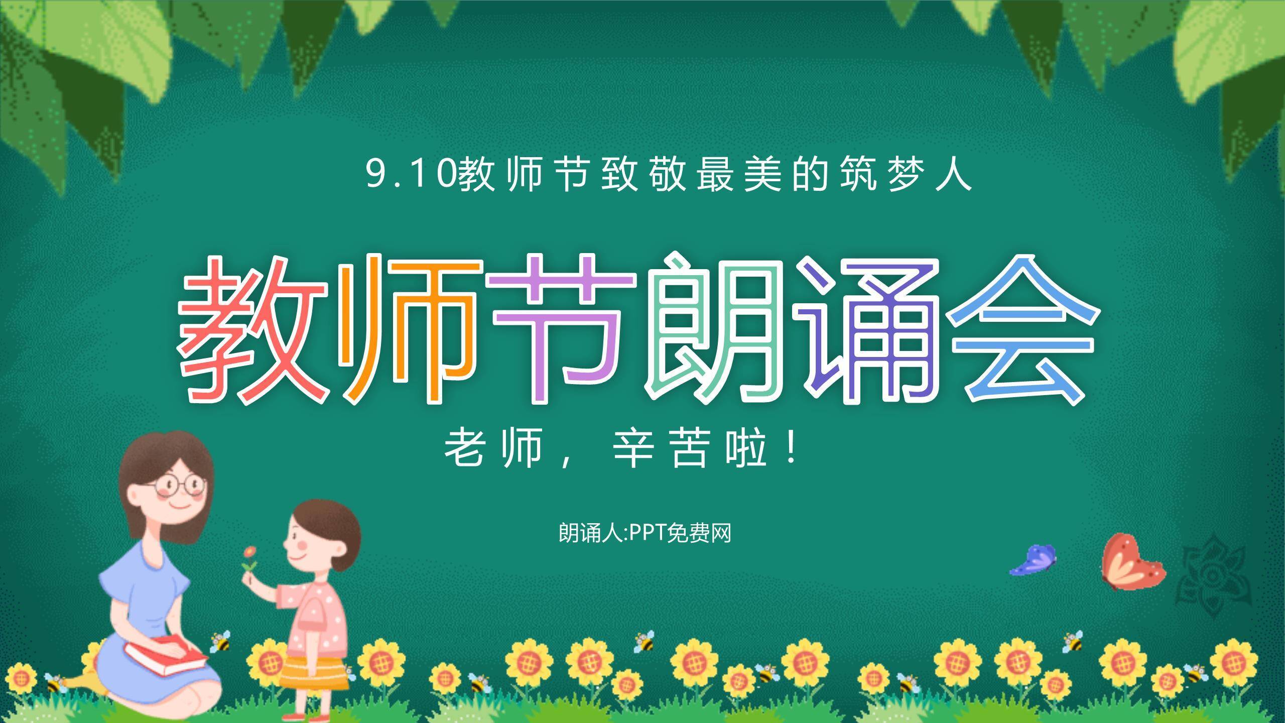 教师节童趣黑板朗诵会PPT模板0