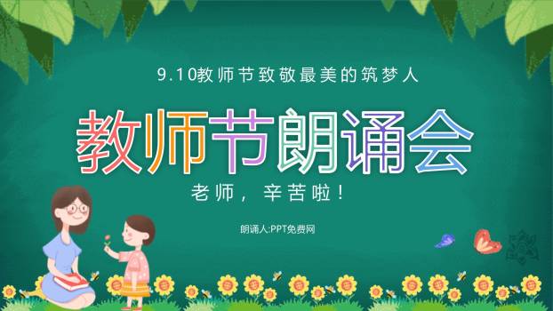 教师节童趣黑板朗诵会PPT模板0