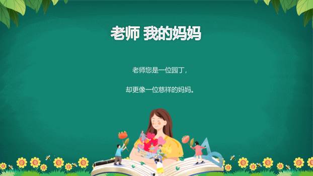 教师节童趣黑板朗诵会PPT模板1