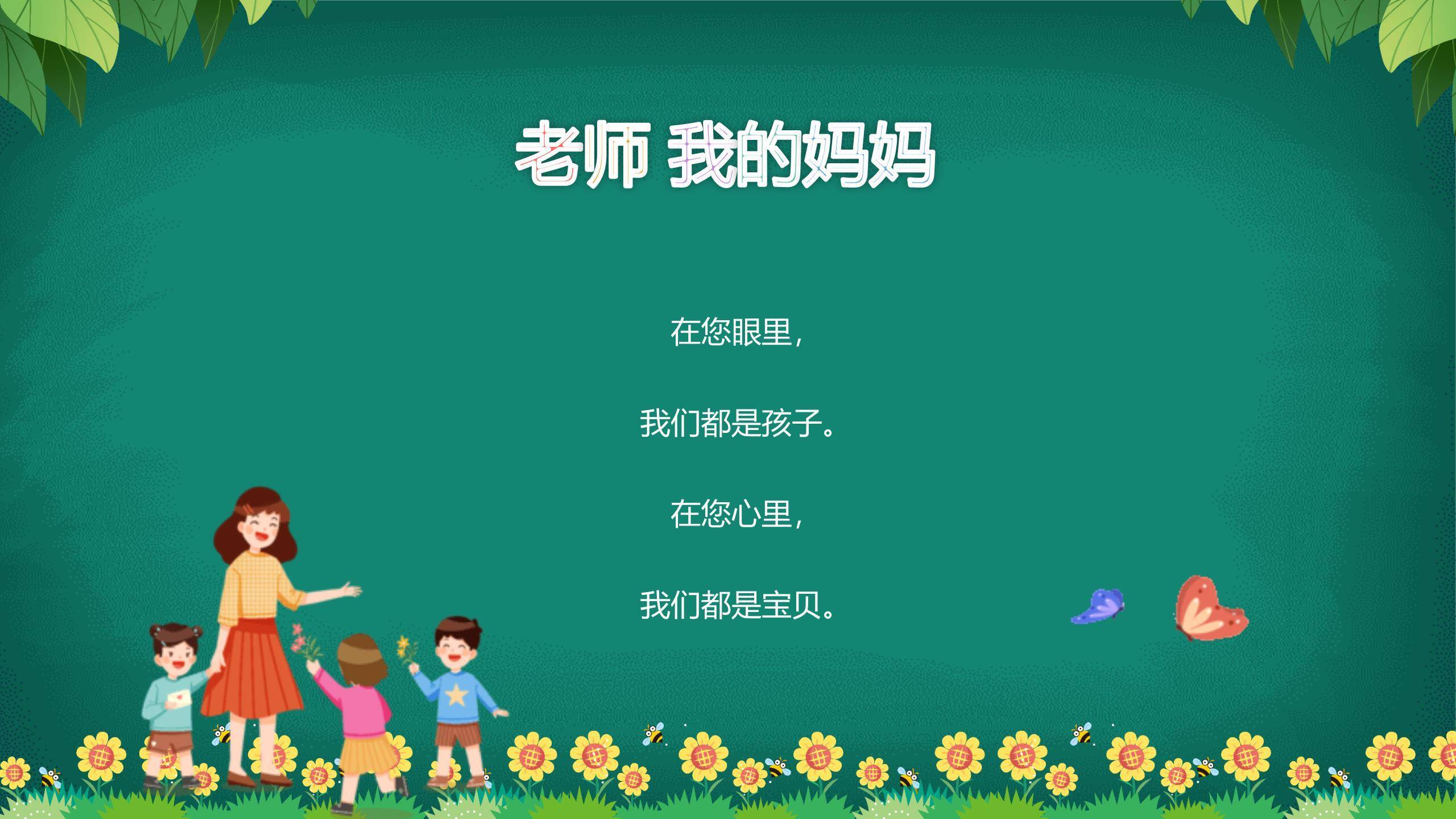 教师节童趣黑板朗诵会PPT模板2