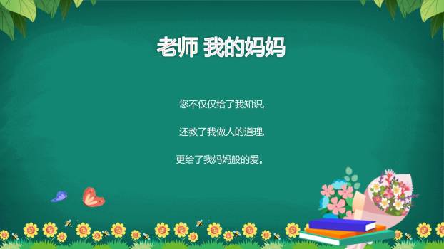 教师节童趣黑板朗诵会PPT模板3