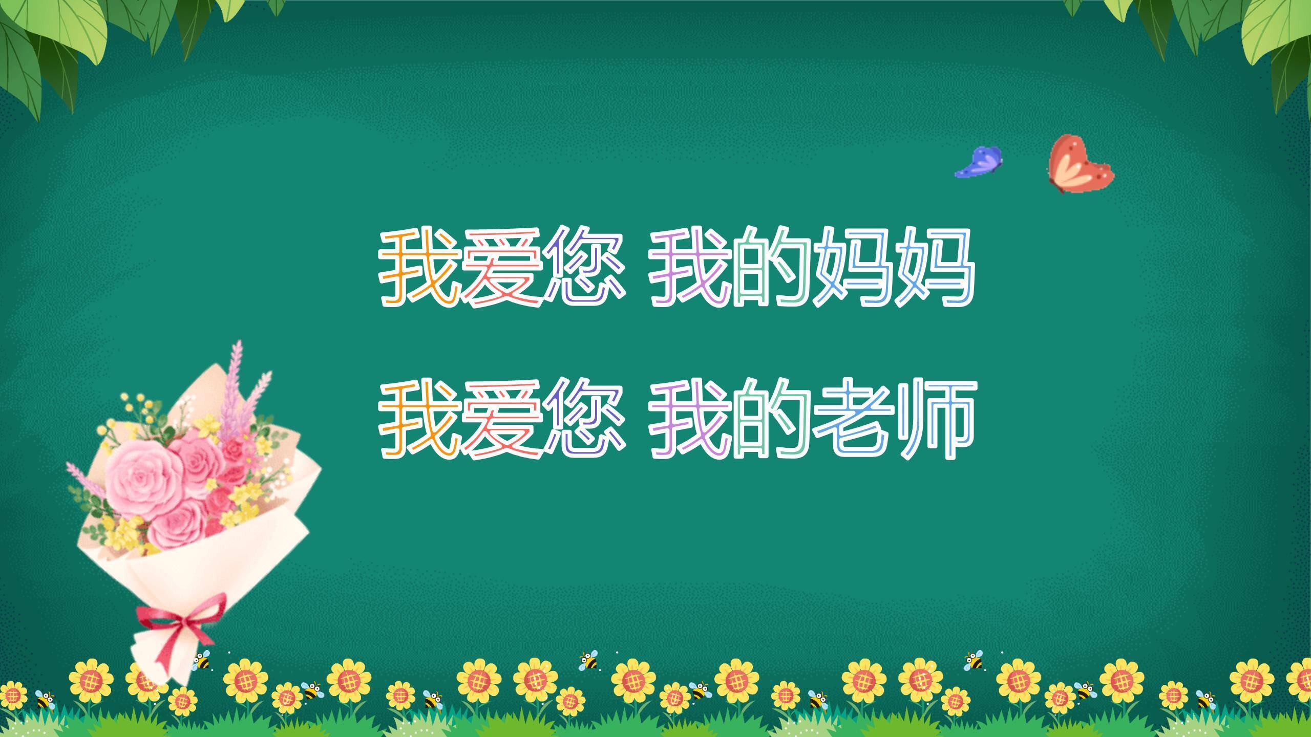 教师节童趣黑板朗诵会PPT模板5