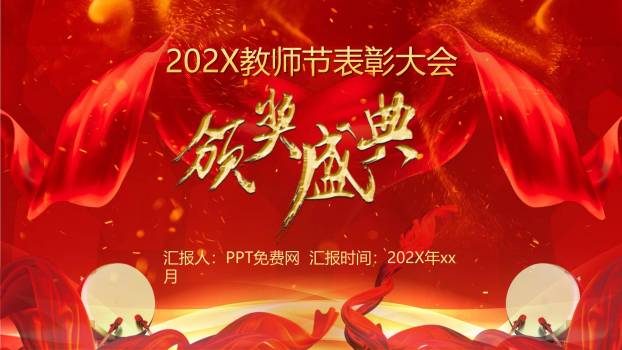 教师节动感红色颁奖盛典PPT模板0