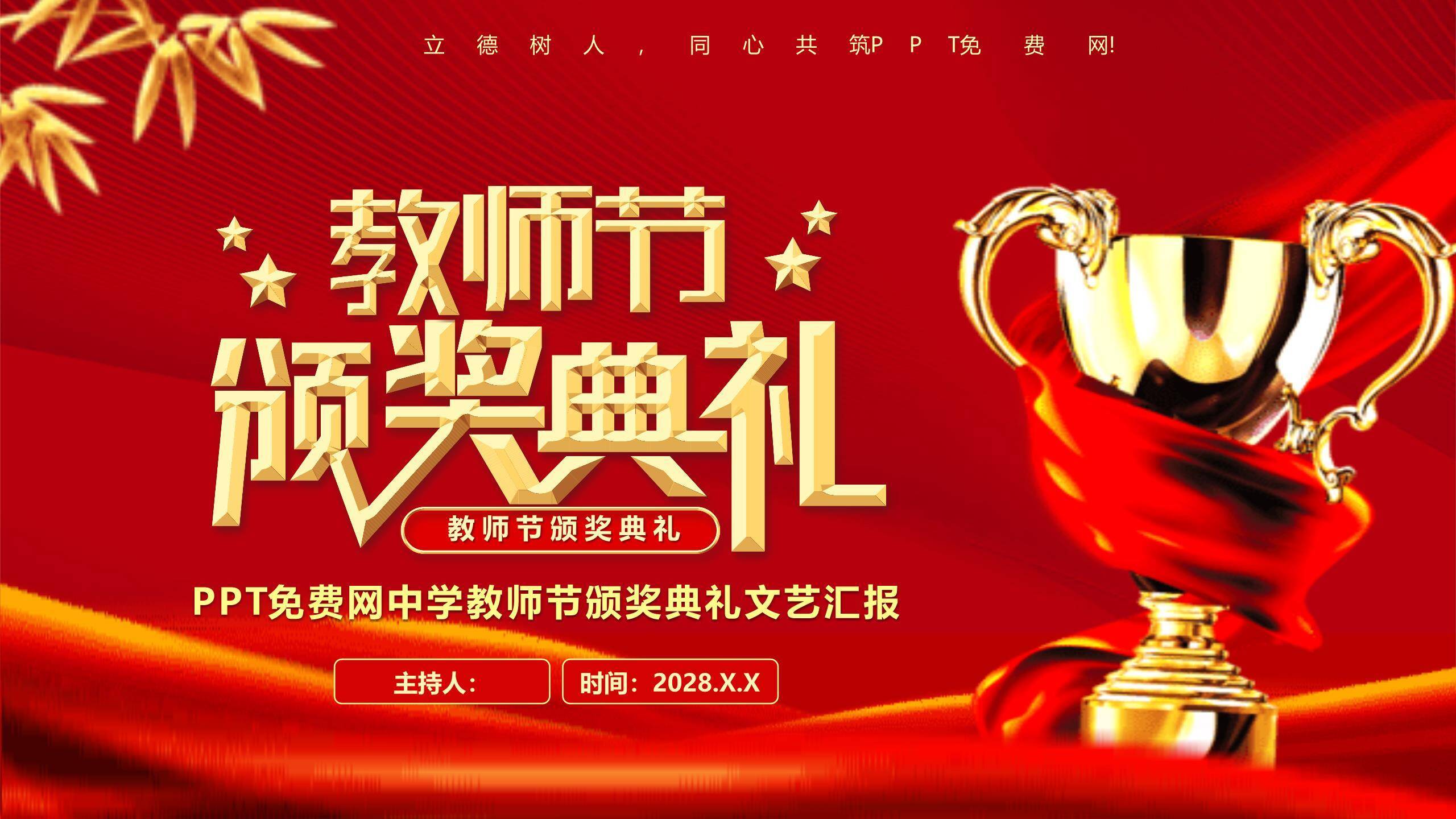 教师节国风庄严颁奖典礼PPT模板0