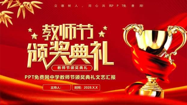 教师节国风庄严颁奖典礼PPT模板0
