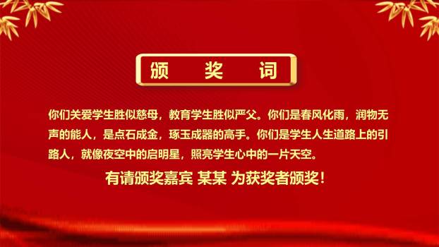 教师节国风庄严颁奖典礼PPT模板6