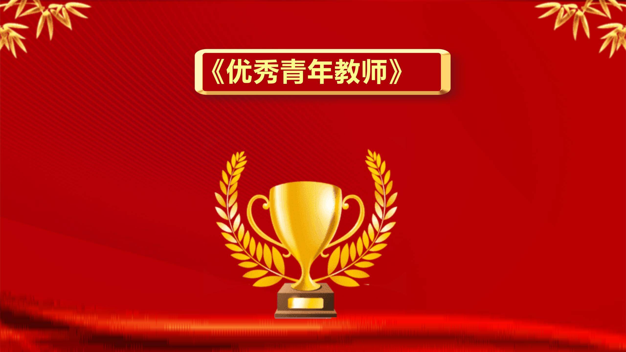 教师节国风庄严颁奖典礼PPT模板7