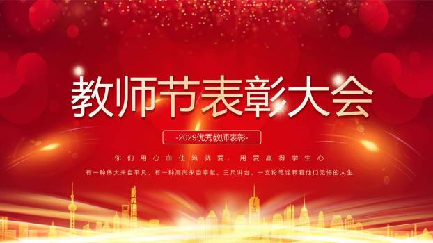 教师节科技感表彰大会PPT模板0