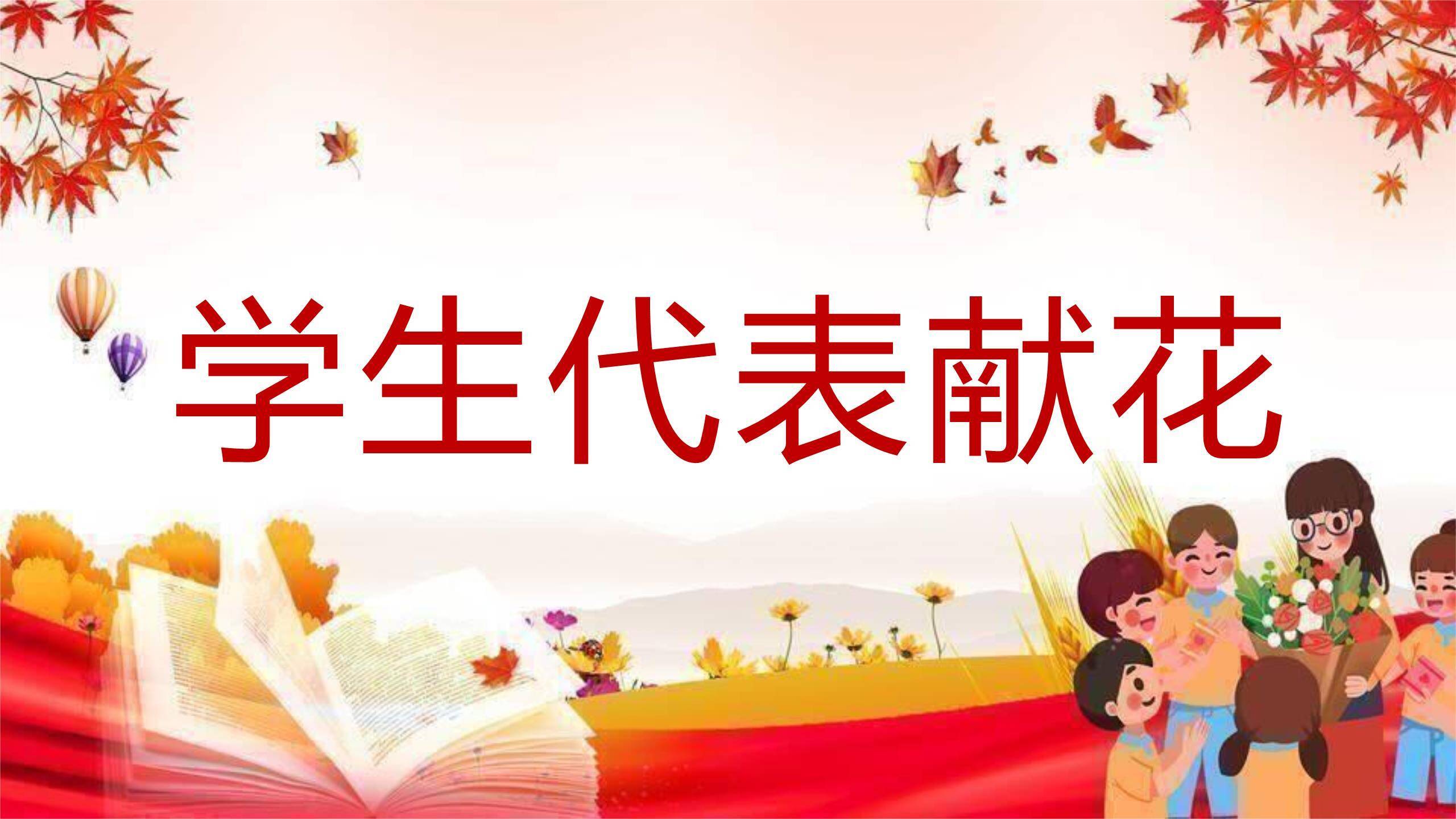 教师节秋日温馨表彰庆典PPT模板9