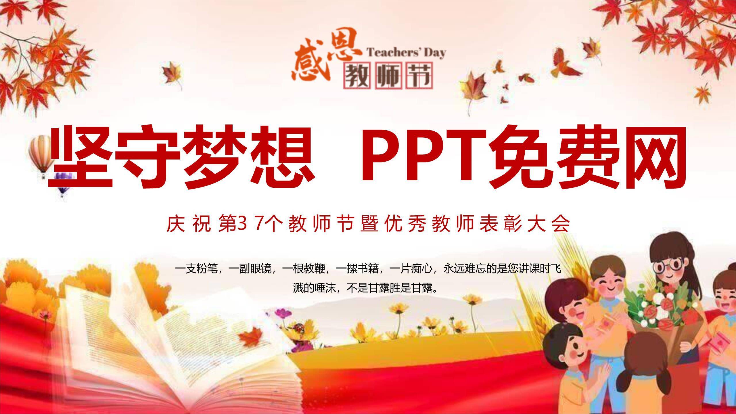 教师节秋日温馨表彰庆典PPT模板0