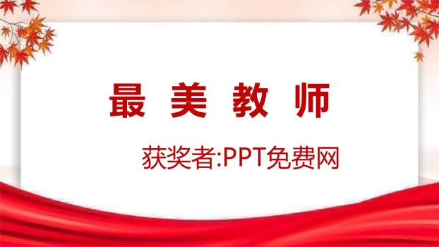 教师节秋日温馨表彰庆典PPT模板1