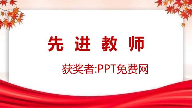 教师节秋日温馨表彰庆典PPT模板3