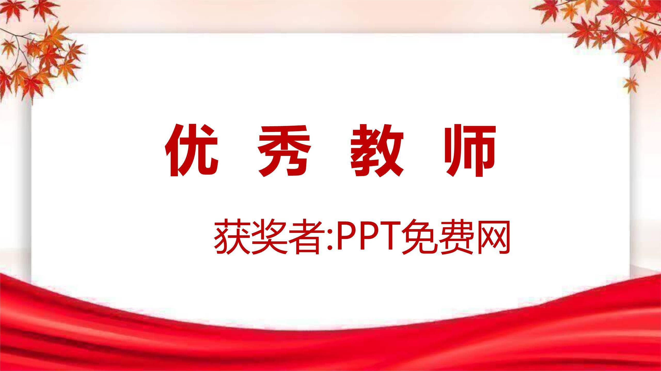 教师节秋日温馨表彰庆典PPT模板5