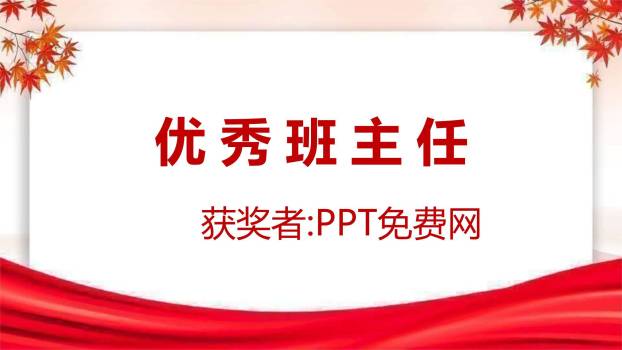 教师节秋日温馨表彰庆典PPT模板7