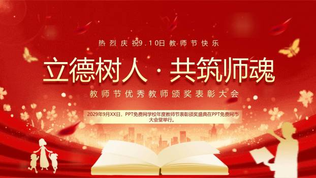 教师节庆典大气表彰盛典PPT模板0