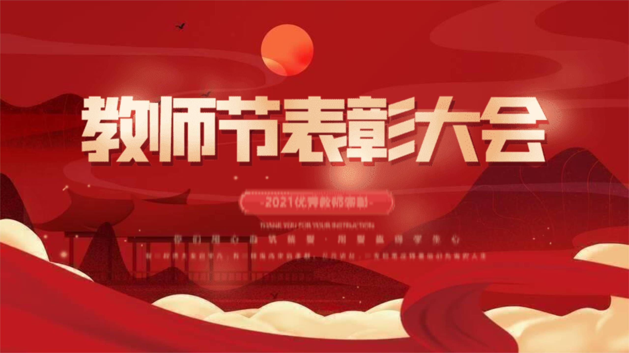 教师节国潮意境表彰PPT模板0