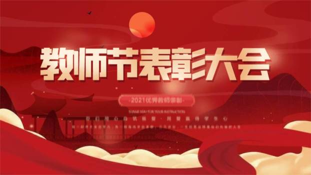 教师节国潮意境表彰PPT模板0