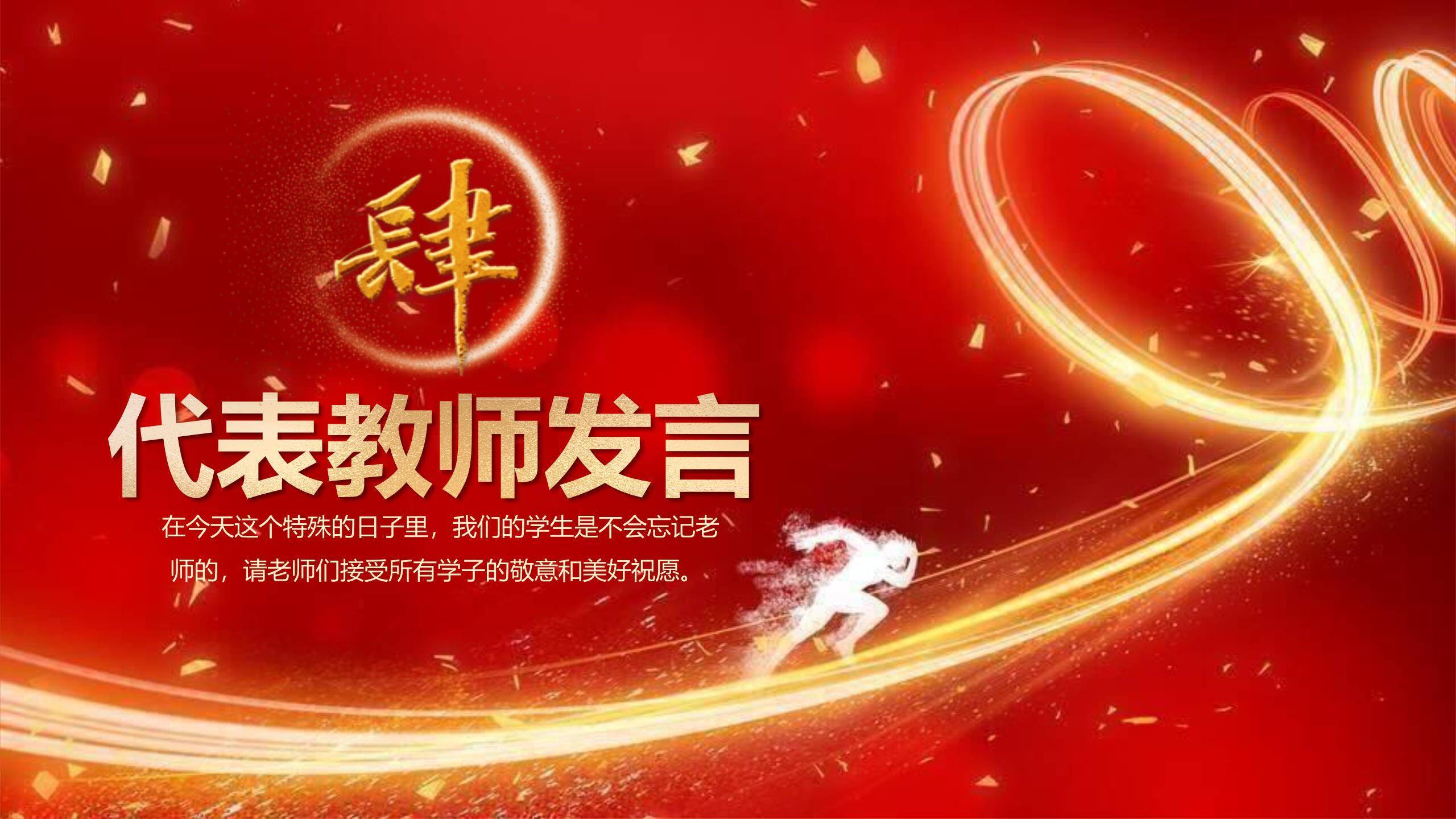 教师节动感国风荣誉榜PPT模板9