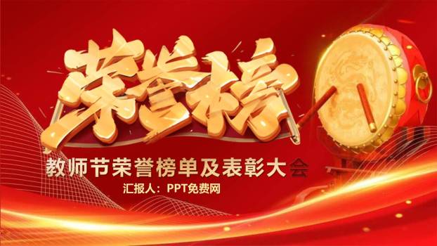 教师节动感国风荣誉榜PPT模板0