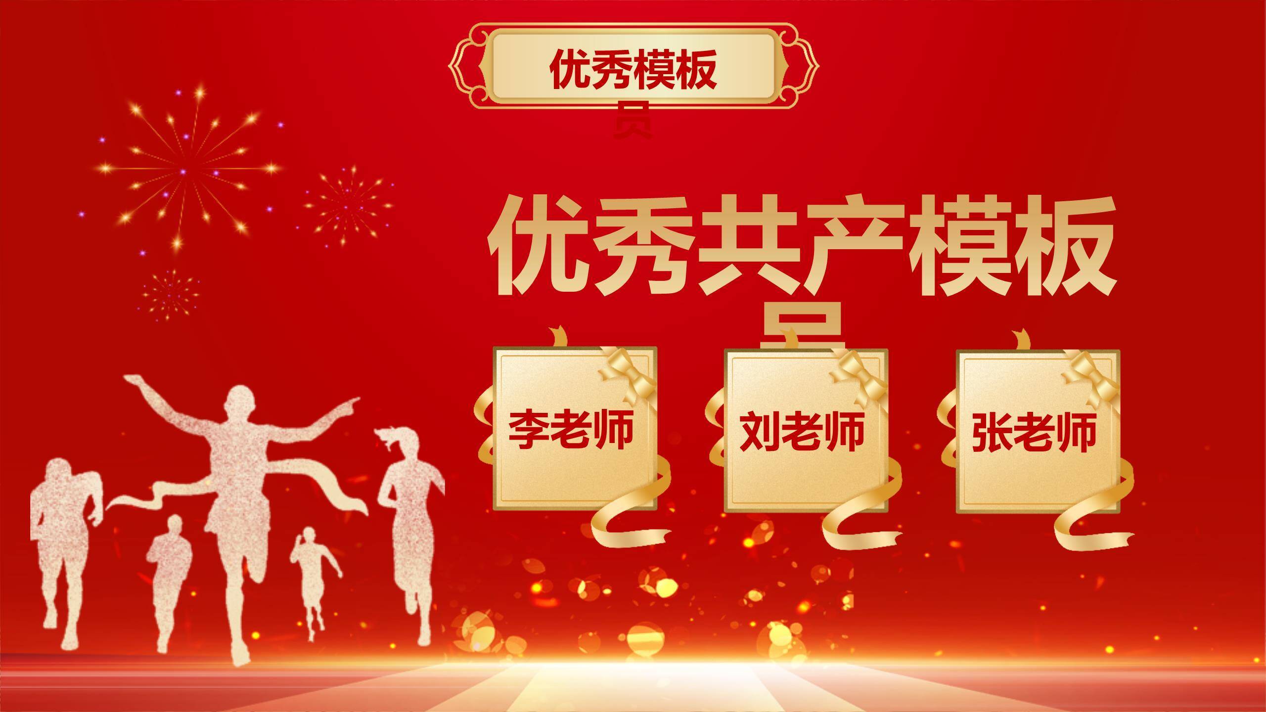 教师节动感国风荣誉榜PPT模板1