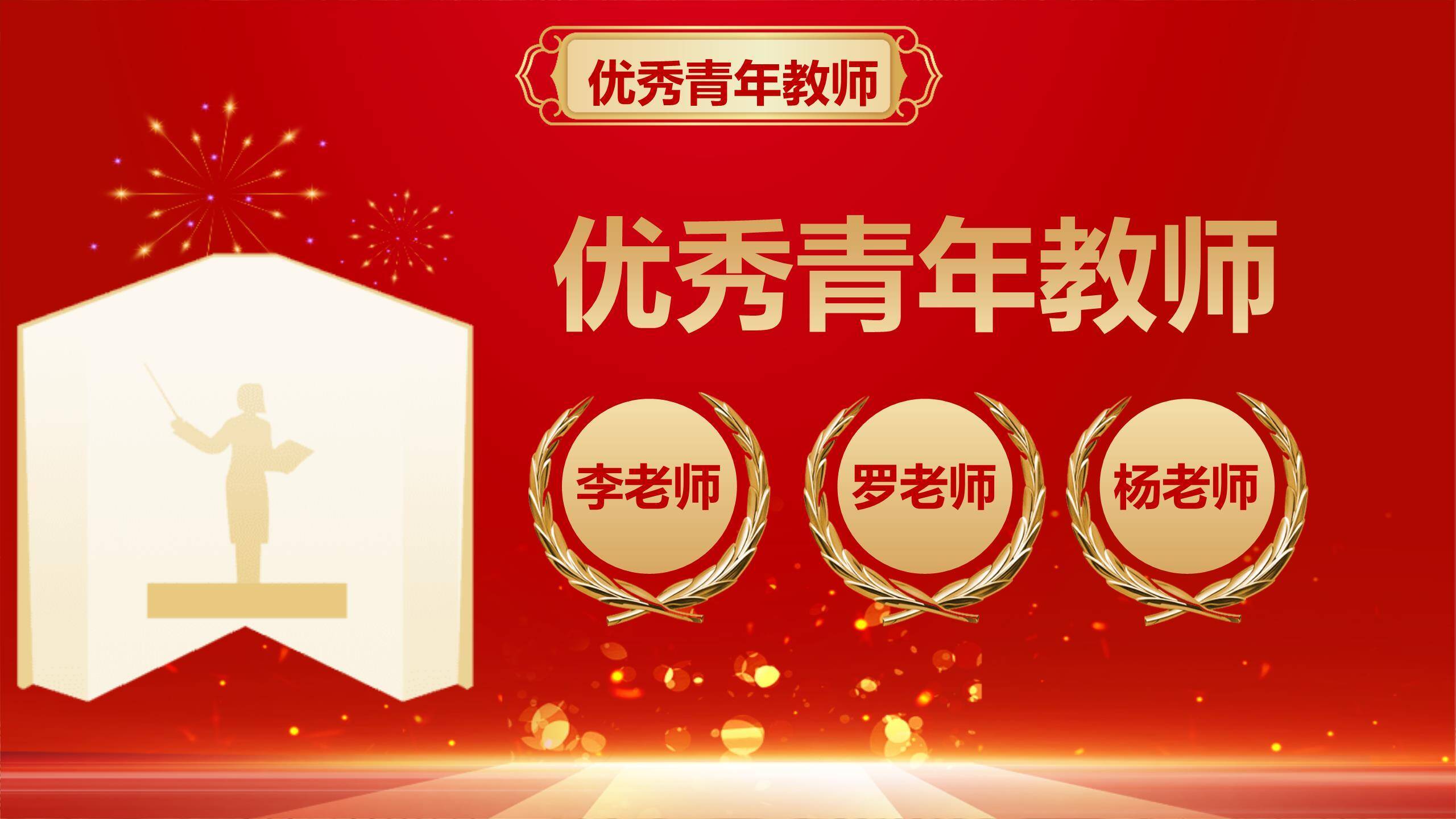 教师节动感国风荣誉榜PPT模板5