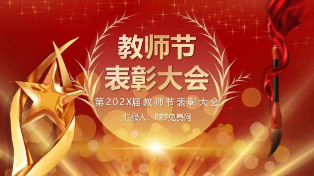 教师节典雅荣誉表彰PPT模板0