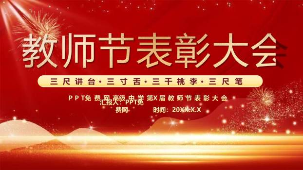 教师节喜庆热烈表彰大会PPT模板0