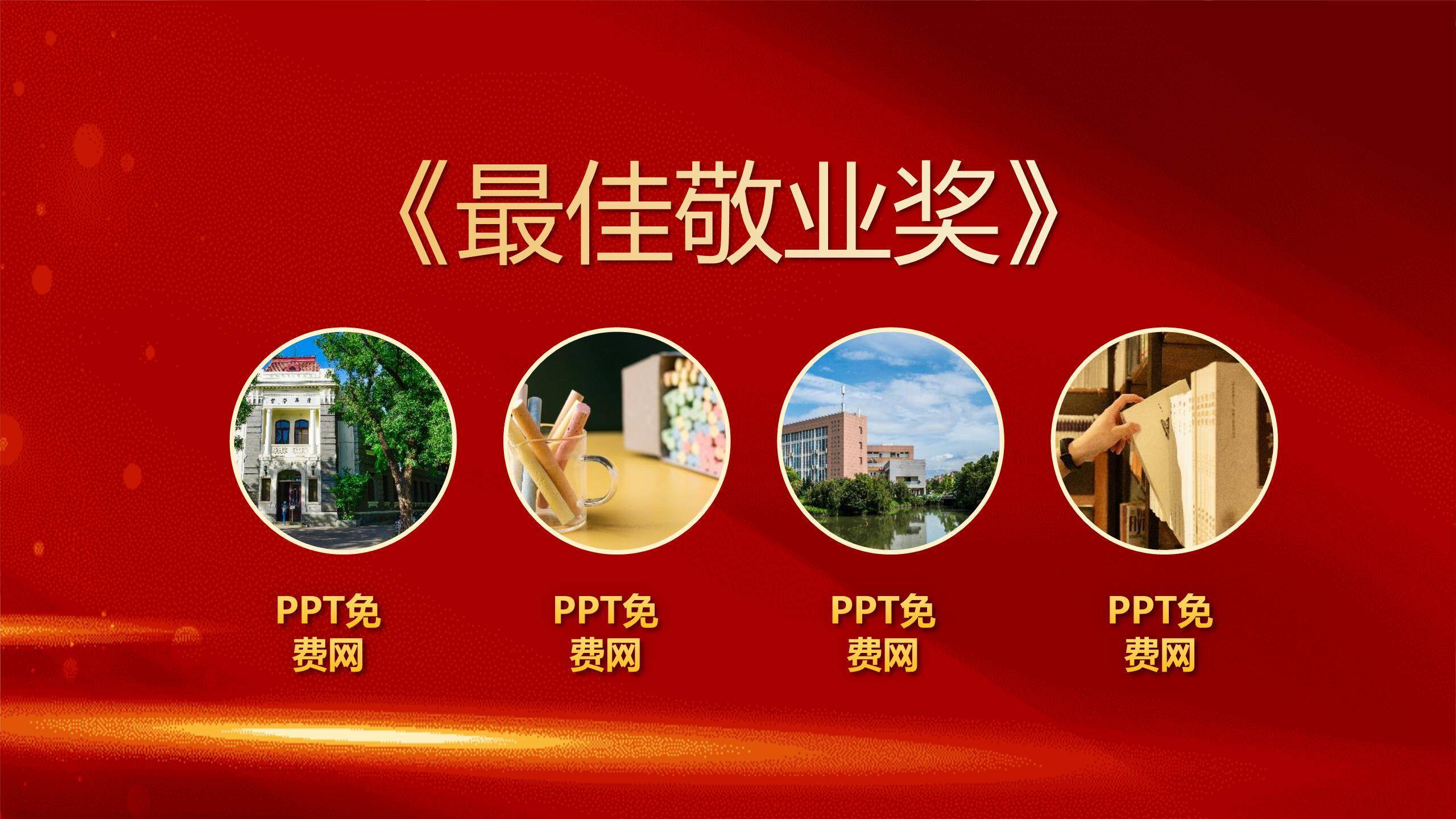 教师节喜庆热烈表彰大会PPT模板5