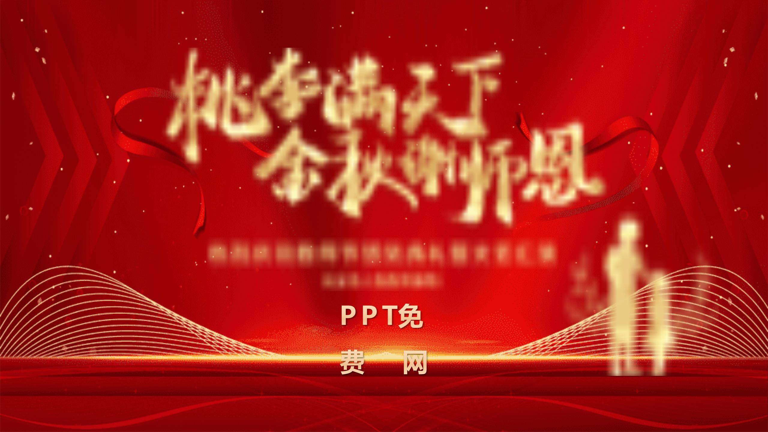 教师节传统喜庆文艺汇演PPT模板0