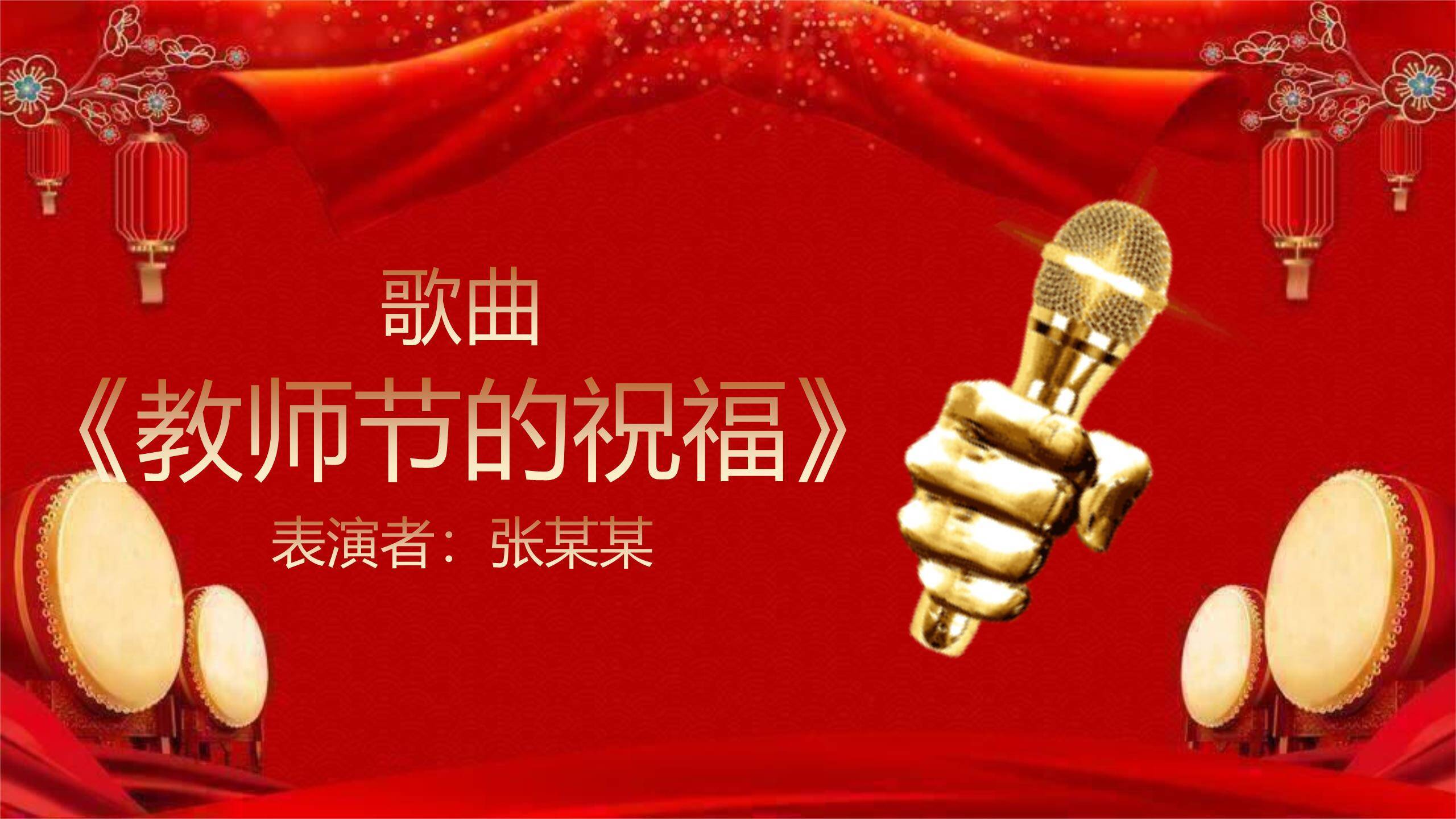 教师节喜庆国风文艺晚会PPT模板9