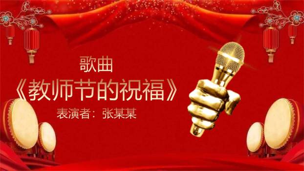 教师节喜庆国风文艺晚会PPT模板9