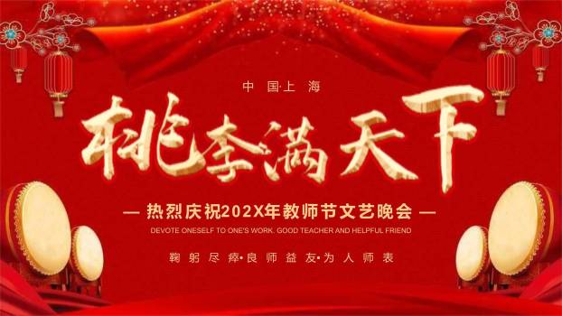 教师节喜庆国风文艺晚会PPT模板0