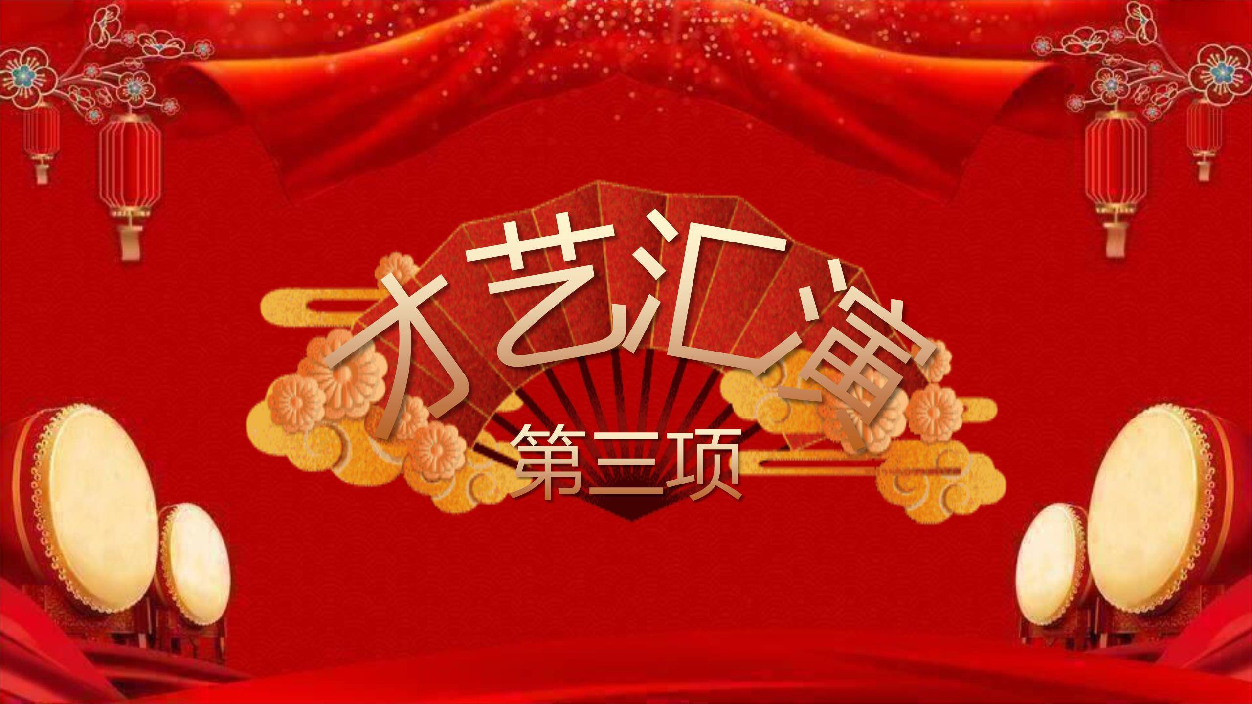 教师节喜庆国风文艺晚会PPT模板7