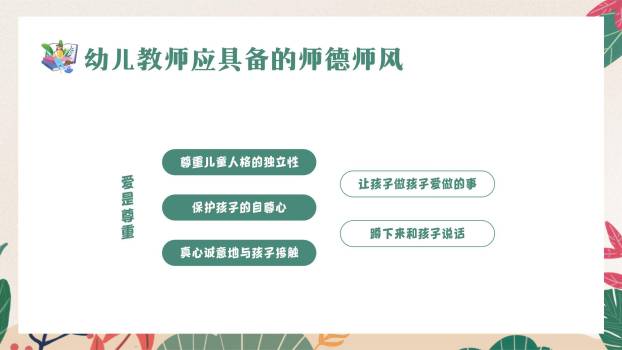 教师节小清新师德培训PPT模板8