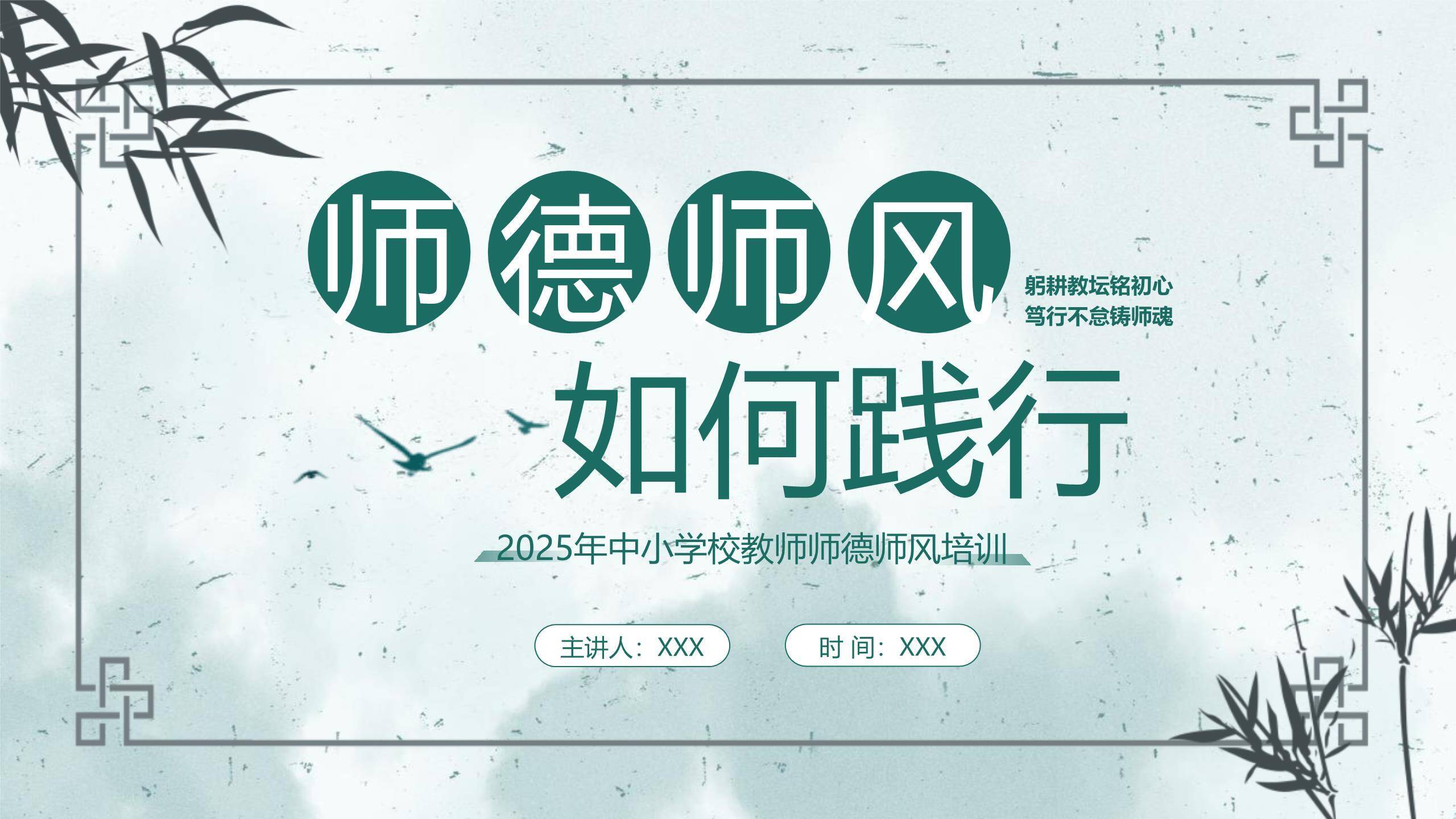 教师节文艺禅意师德培训PPT模板0